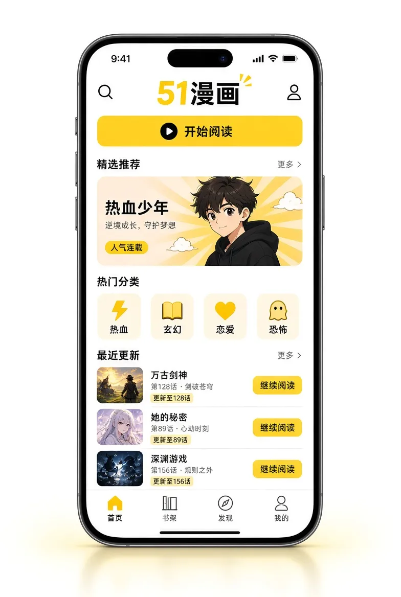 51漫画APP阅读服务